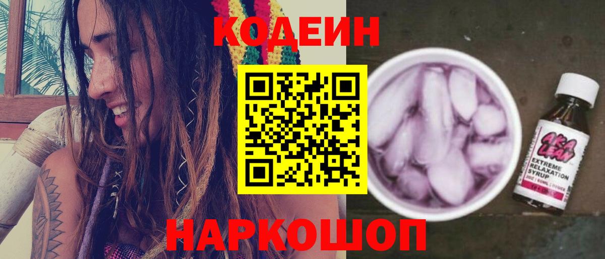 Кодеин напиток Lean (лин) Коряжма